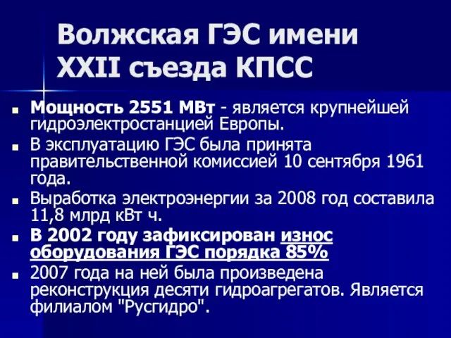 Волжская ГЭС имени XXII съезда КПСС Мощность 2551 МВт - является крупнейшей