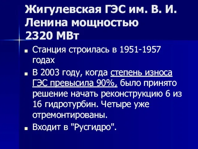 Жигулевская ГЭС им. В. И. Ленина мощностью 2320 МВт Станция строилась в