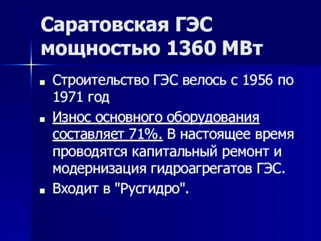 Саратовская ГЭС мощностью 1360 МВт Строительство ГЭС велось с 1956 по 1971