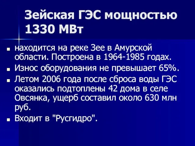 Зейская ГЭС мощностью 1330 МВт находится на реке Зее в Амурской области.