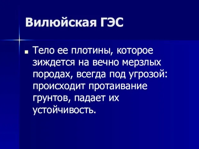 Вилюйская ГЭС Тело ее плотины, которое зиждется на вечно мерзлых породах, всегда