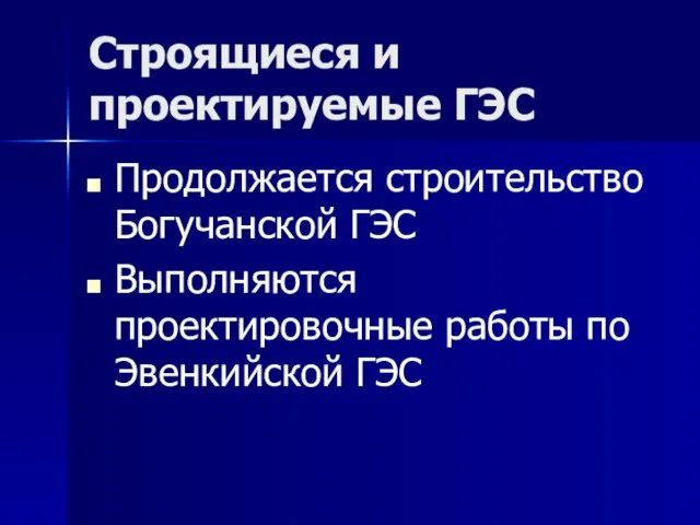 Строящиеся и проектируемые ГЭС Продолжается строительство Богучанской ГЭС Выполняются проектировочные работы по Эвенкийской ГЭС