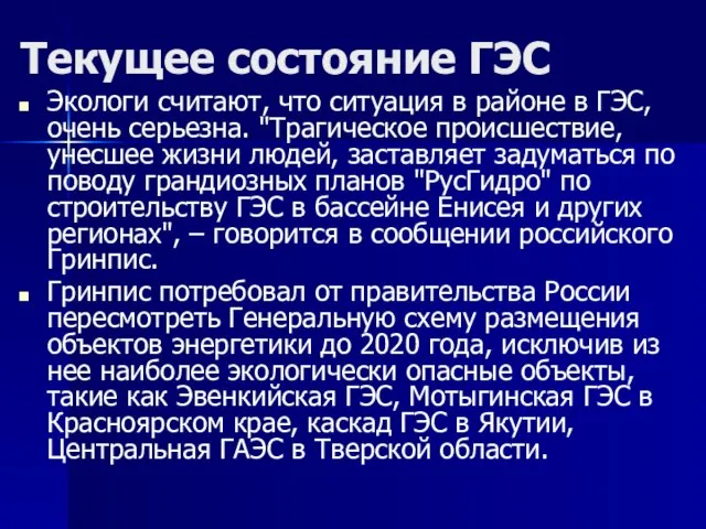 Текущее состояние ГЭС Экологи считают, что ситуация в районе в ГЭС, очень