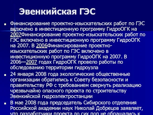 Эвенкийская ГЭС Финансирование проектно-изыскательских работ по ГЭС включено в инвестиционную программу ГидроОГК