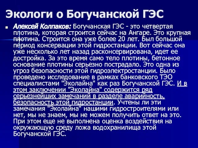 Экологи о Богучанской ГЭС Алексей Колпаков: Богучанская ГЭС - это четвертая плотина,