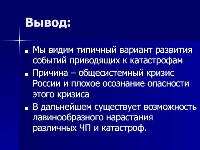 Вывод: Мы видим типичный вариант развития событий приводящих к катастрофам Причина –