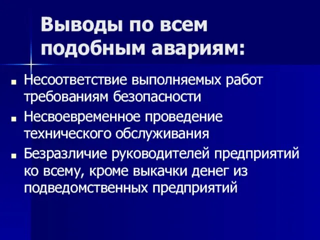 Выводы по всем подобным авариям: Несоответствие выполняемых работ требованиям безопасности Несвоевременное проведение