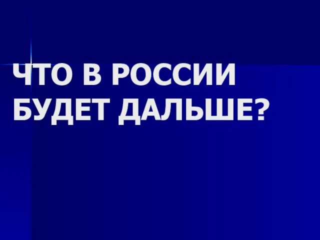 ЧТО В РОССИИ БУДЕТ ДАЛЬШЕ?