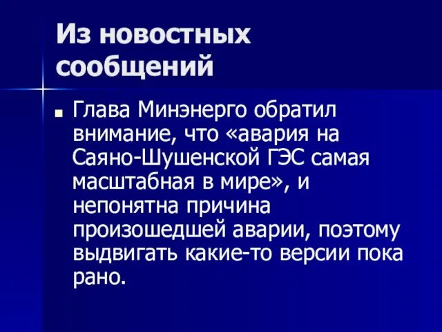 Из новостных сообщений Глава Минэнерго обратил внимание, что «авария на Саяно-Шушенской ГЭС