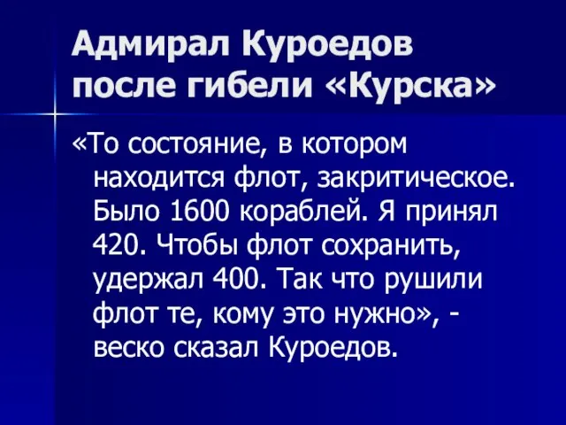 Адмирал Куроедов после гибели «Курска» «То состояние, в котором находится флот, закритическое.