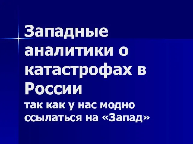 Западные аналитики о катастрофах в России так как у нас модно ссылаться на «Запад»