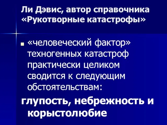 Ли Дэвис, автор справочника «Рукотворные катастрофы» «человеческий фактор» техногенных катастроф практически целиком