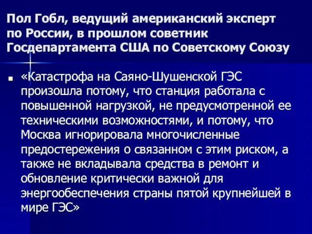 Пол Гобл, ведущий американский эксперт по России, в прошлом советник Госдепартамента США