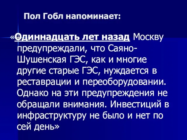 Пол Гобл напоминает: «Одиннадцать лет назад Москву предупреждали, что Саяно-Шушенская ГЭС, как