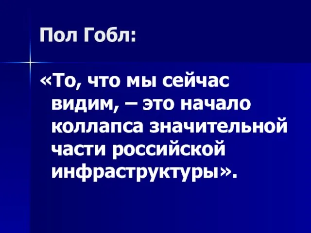 Пол Гобл: «То, что мы сейчас видим, – это начало коллапса значительной части российской инфраструктуры».