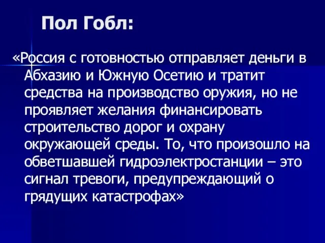 Пол Гобл: «Россия с готовностью отправляет деньги в Абхазию и Южную Осетию