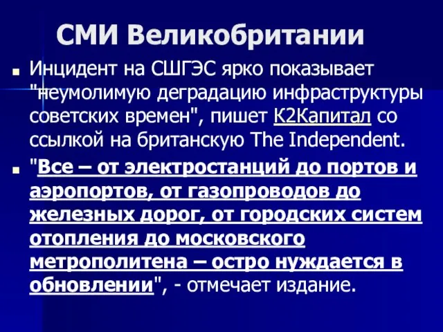 СМИ Великобритании Инцидент на СШГЭС ярко показывает "неумолимую деградацию инфраструктуры советских времен",