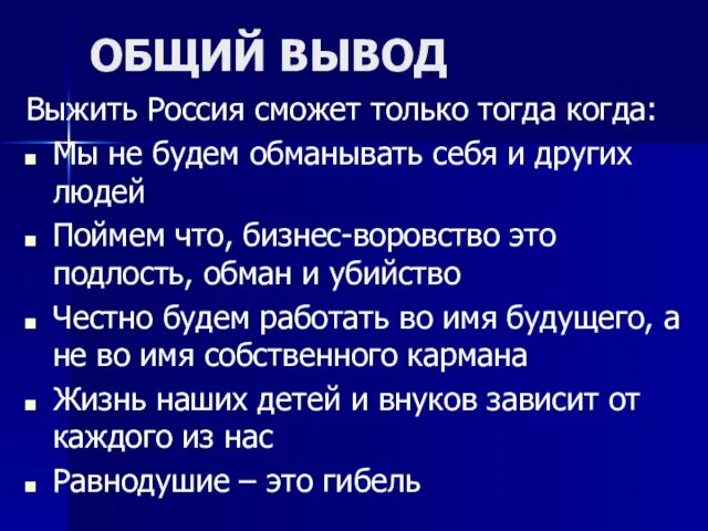 ОБЩИЙ ВЫВОД Выжить Россия сможет только тогда когда: Мы не будем обманывать