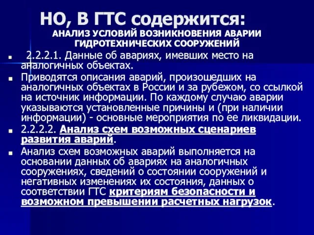 НО, В ГТС содержится: АНАЛИЗ УСЛОВИЙ ВОЗНИКНОВЕНИЯ АВАРИИ ГИДРОТЕХНИЧЕСКИХ СООРУЖЕНИЙ 2.2.2.1. Данные