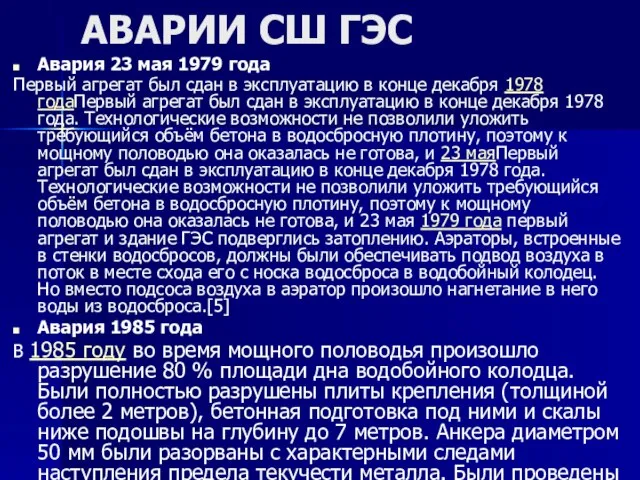 АВАРИИ СШ ГЭС Авария 23 мая 1979 года Первый агрегат был сдан