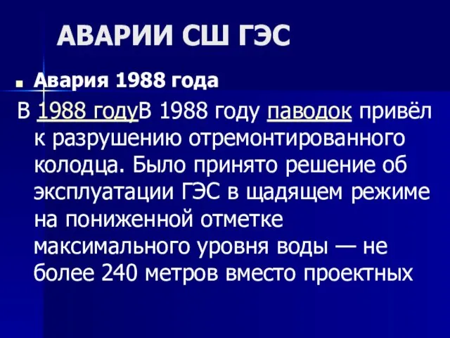 АВАРИИ СШ ГЭС Авария 1988 года В 1988 годуВ 1988 году паводок