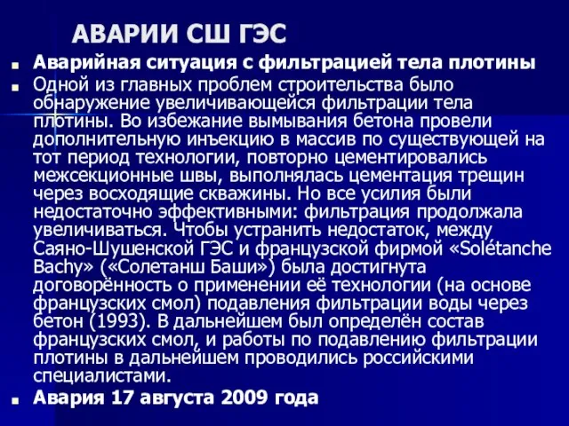 АВАРИИ СШ ГЭС Аварийная ситуация с фильтрацией тела плотины Одной из главных