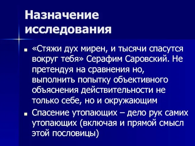 Назначение исследования «Стяжи дух мирен, и тысячи спасутся вокруг тебя» Серафим Саровский.