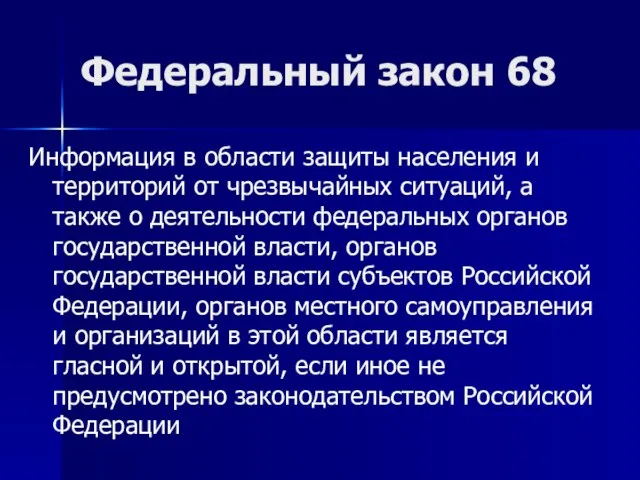 Федеральный закон 68 Информация в области защиты населения и территорий от чрезвычайных