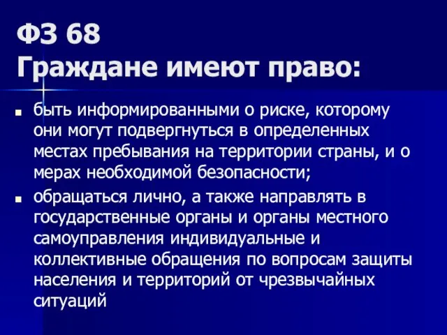 ФЗ 68 Граждане имеют право: быть информированными о риске, которому они могут