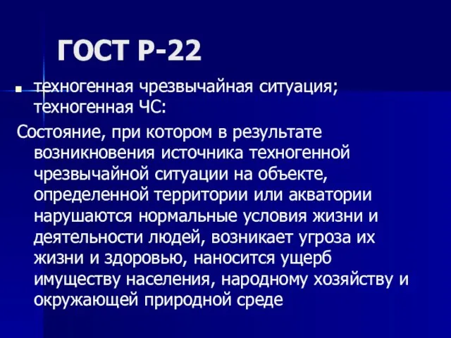 ГОСТ Р-22 техногенная чрезвычайная ситуация; техногенная ЧС: Состояние, при котором в результате