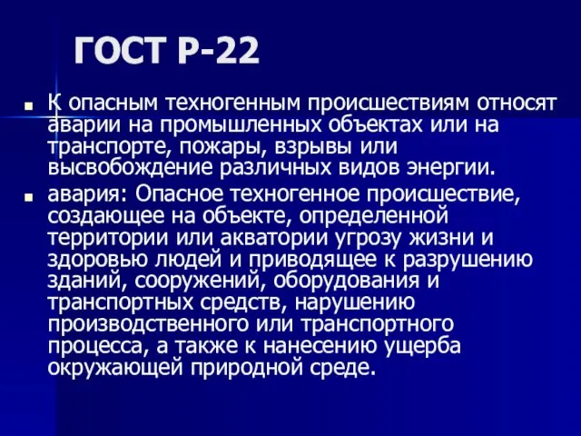 ГОСТ Р-22 К опасным техногенным происшествиям относят аварии на промышленных объектах или