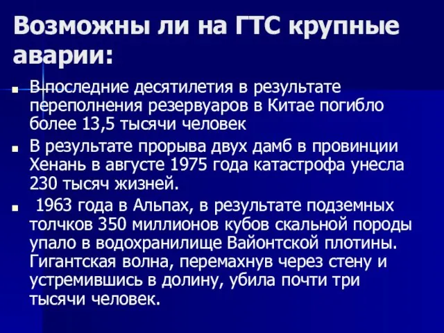 Возможны ли на ГТС крупные аварии: В последние десятилетия в результате переполнения