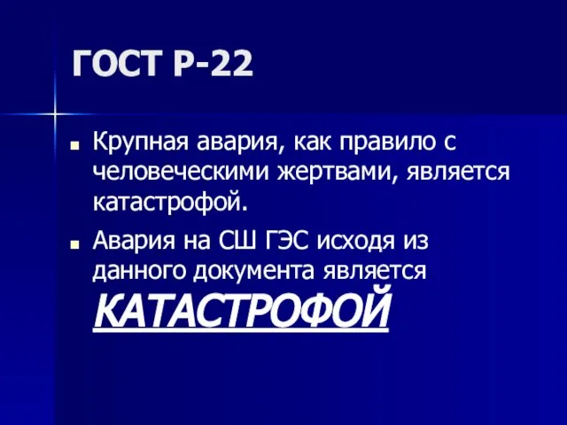 ГОСТ Р-22 Крупная авария, как правило с человеческими жертвами, является катастрофой. Авария