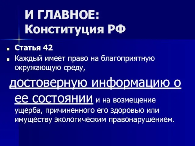 И ГЛАВНОЕ: Конституция РФ Статья 42 Каждый имеет право на благоприятную окружающую