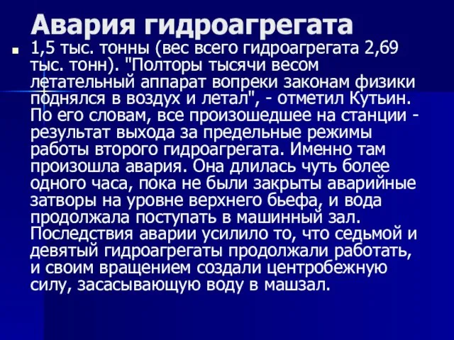 Авария гидроагрегата 1,5 тыс. тонны (вес всего гидроагрегата 2,69 тыс. тонн). "Полторы