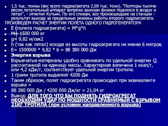 1,5 тыс. тонны (вес всего гидроагрегата 2,69 тыс. тонн). "Полторы тысячи весом