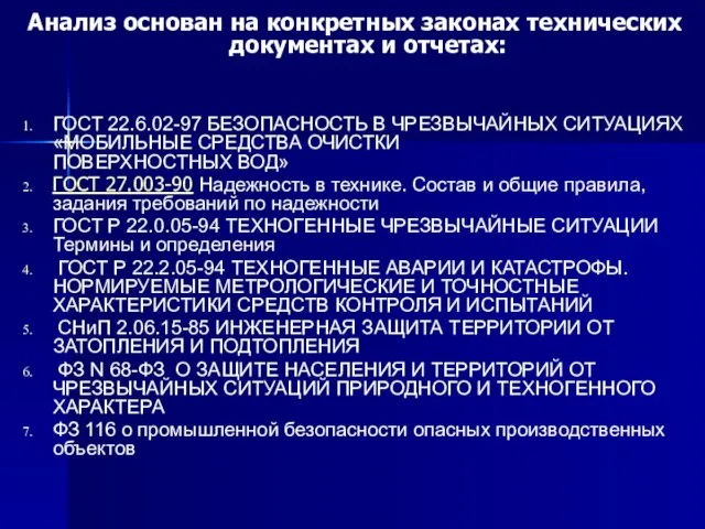 Анализ основан на конкретных законах технических документах и отчетах: ГОСТ 22.6.02-97 БЕЗОПАСНОСТЬ