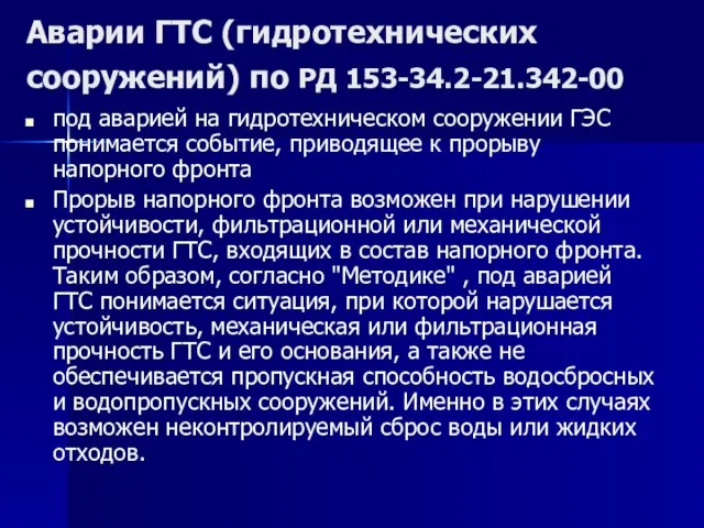 Аварии ГТС (гидротехнических сооружений) по РД 153-34.2-21.342-00 под аварией на гидротехническом сооружении