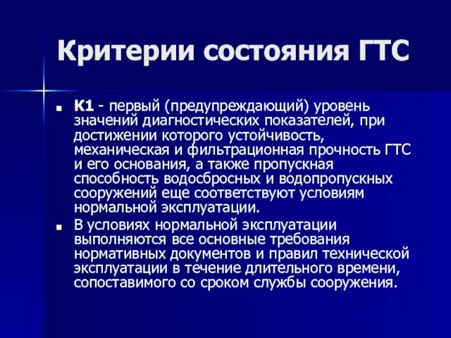 Критерии состояния ГТС К1 - первый (предупреждающий) уровень значений диагностических показателей, при