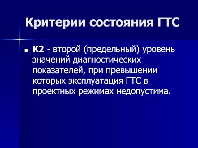 Критерии состояния ГТС К2 - второй (предельный) уровень значений диагностических показателей, при