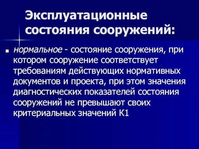 Эксплуатационные состояния сооружений: нормальное - состояние сооружения, при котором сооружение соответствует требованиям