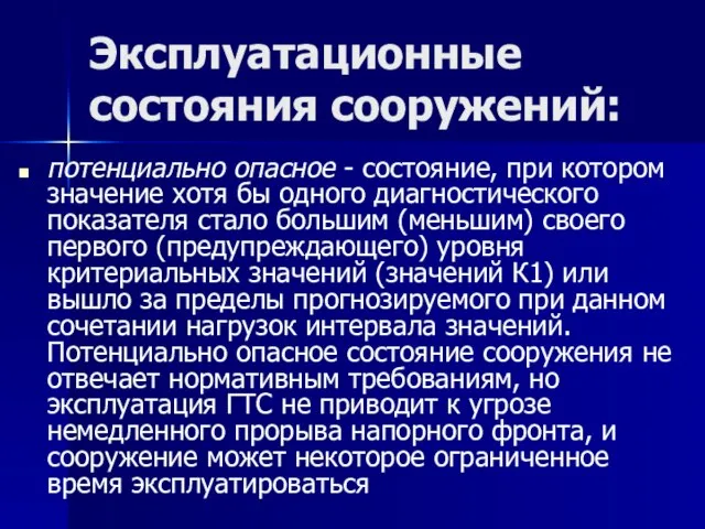 Эксплуатационные состояния сооружений: потенциально опасное - состояние, при котором значение хотя бы