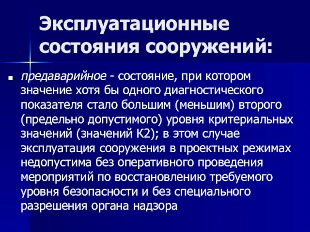 Эксплуатационные состояния сооружений: предаварийное - состояние, при котором значение хотя бы одного