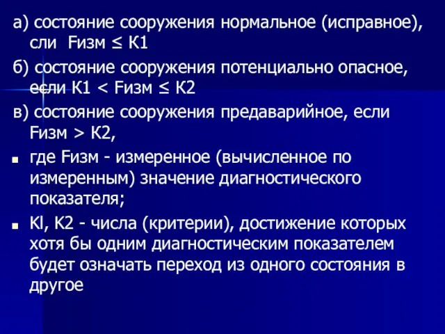 а) состояние сооружения нормальное (исправное), сли Fизм ≤ К1 б) состояние сооружения