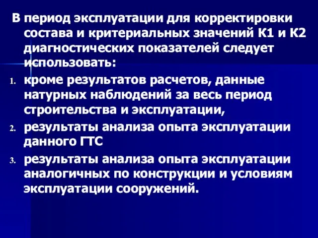 В период эксплуатации для корректировки состава и критериальных значений К1 и К2