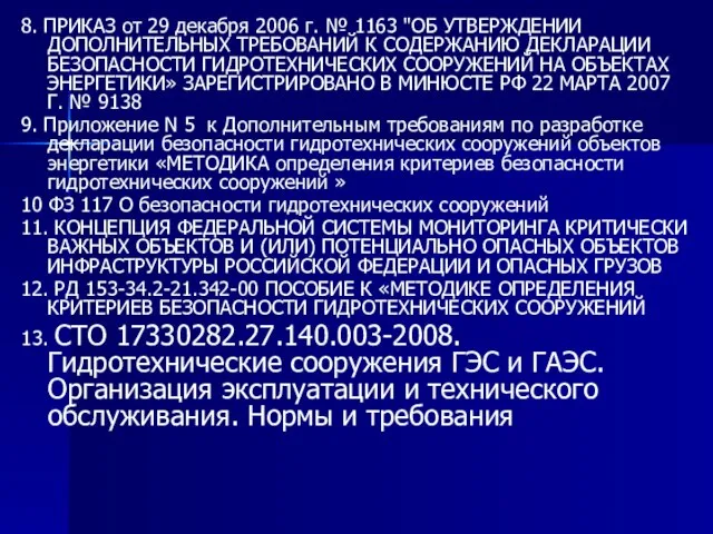 8. ПРИКАЗ от 29 декабря 2006 г. № 1163 "ОБ УТВЕРЖДЕНИИ ДОПОЛНИТЕЛЬНЫХ