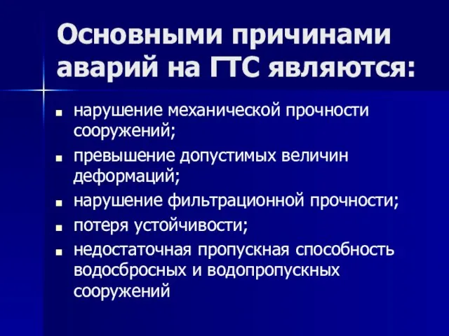 Основными причинами аварий на ГТС являются: нарушение механической прочности сооружений; превышение допустимых