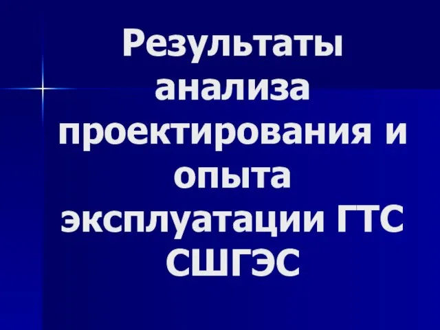 Результаты анализа проектирования и опыта эксплуатации ГТС СШГЭС