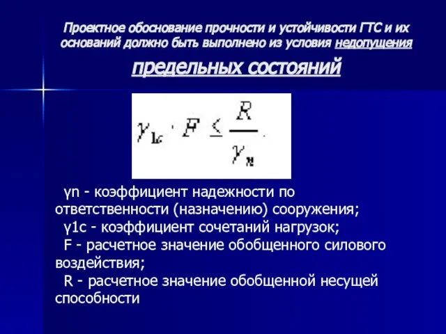 Проектное обоснование прочности и устойчивости ГТС и их оснований должно быть выполнено