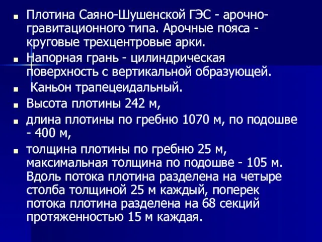 Плотина Саяно-Шушенской ГЭС - арочно-гравитационного типа. Арочные пояса -круговые трехцентровые арки. Напорная